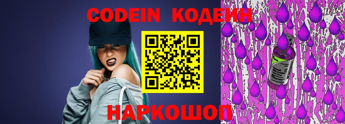 Codein Purple Drank Великий Новгород